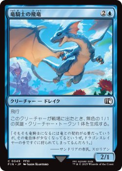 画像1: 竜騎士の飛竜/Dragoon's Wyvern 【日本語版】 [FIN-青C]