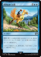 世界をめぐる旅/Travel the Overworld 【日本語版】 [FIN-青U]