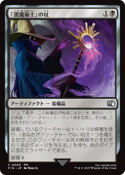 画像1: 「黒魔術士」の杖/Black Mage's Rod 【日本語版】 [FIN-黒C]