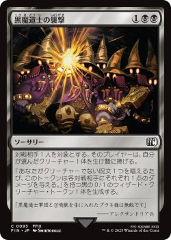 画像1: 黒魔道士の襲撃/Cornered by Black Mages 【日本語版】 [FIN-黒C]