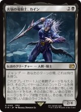 苦悩の竜騎士、カイン/Kain, Traitorous Dragoon 【日本語版】 [FIN-黒R]