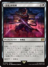 「忍者」の双剣/Ninja's Blades 【日本語版】 [FIN-黒R]