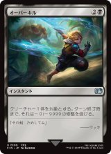 オーバーキル/Overkill 【日本語版】 [FIN-黒U]