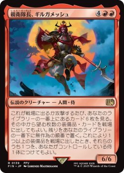 画像1: 親衛隊長、ギルガメッシュ/Gilgamesh, Master-at-Arms 【日本語版】 [FIN-赤R]