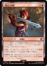 「戦士」の剣/Warrior's Sword 【日本語版】 [FIN-赤C]