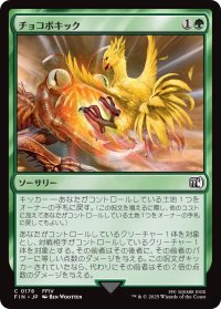 チョコボキック/Chocobo Kick 【日本語版】 [FIN-緑C]