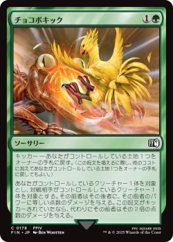画像1: チョコボキック/Chocobo Kick 【日本語版】 [FIN-緑C]