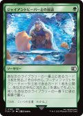 ジャイアントビーバーとの対話/Commune with Beavers 【日本語版】 [FIN-緑C]