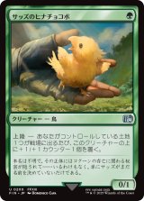 サッズのヒナチョコボ/Sazh's Chocobo 【日本語版】 [FIN-緑U]