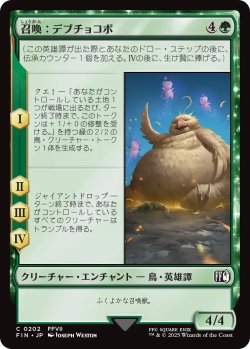 画像1: 召喚：デブチョコボ/Summon: Fat Chocobo 【日本語版】 [FIN-緑C]