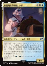 独創的な革新者、シド/Cid, Timeless Artificer No.216 【日本語版】 [FIN-金U]