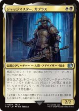 ジャッジマスター、ガブラス/Judge Magister Gabranth 【日本語版】 [FIN-金U]