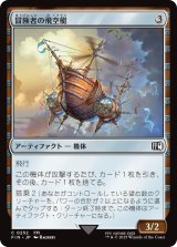 冒険者の飛空艇/Adventurer's Airship 【日本語版】 [FIN-灰C]