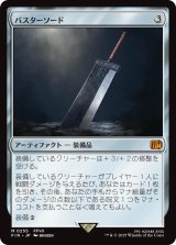 バスターソード/Buster Sword 【日本語版】 [FIN-灰MR]