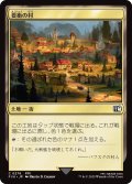 要衝の村/Crossroads Village 【日本語版】 [FIN-土地C]