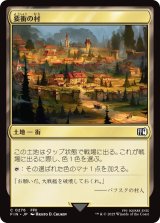 要衝の村/Crossroads Village 【日本語版】 [FIN-土地C]