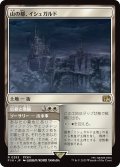 山の都、イシュガルド/Ishgard, the Holy See 【日本語版】 [FIN-土地R]