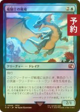 [FOIL] 竜騎士の飛竜/Dragoon's Wyvern 【日本語版】 [FIN-青C] (予約S)