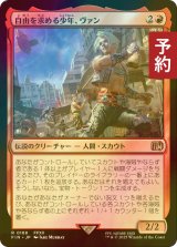 [FOIL] 自由を求める少年、ヴァン/Vaan, Street Thief 【日本語版】 [FIN-赤R] (予約S)
