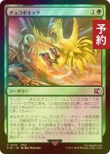 [FOIL先行対象限定] チョコボキック/Chocobo Kick 【日本語版】 [FIN-緑C] (予約S)