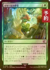[FOIL] ギサールの野菜/Gysahl Greens 【日本語版】 [FIN-緑C] (予約S)