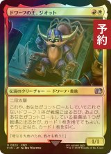 [FOIL先行対象限定] ドワーフの王、ジオット/Giott, King of the Dwarves 【日本語版】 [FIN-金U] (予約S)