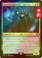 [FOIL先行対象限定] クリスタルを集める者、ゴルベーザ/Golbez, Crystal Collector 【日本語版】 [FIN-金R] (予約S)