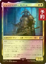 [FOIL] ジャッジマスター、ガブラス/Judge Magister Gabranth 【日本語版】 [FIN-金U] (予約S)