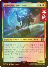 [FOIL] 過激な淑女、シャントット/Shantotto, Tactician Magician 【日本語版】 [FIN-金U] (予約S)