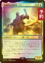 [FOIL] 独創的な革新者、シド/Cid, Timeless Artificer No.417 【日本語版】 [FIN-金U] (予約S)