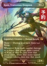 [FOIL先行対象限定] 苦悩の竜騎士、カイン/Kain, Traitorous Dragoon (全面アート版) 【英語版】 [FIN-黒R] (予約S)