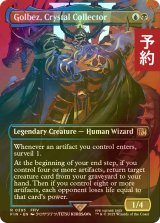[FOIL先行対象限定] クリスタルを集める者、ゴルベーザ/Golbez, Crystal Collector No.395 (全面アート版) 【英語版】 [FIN-金R] (予約S)