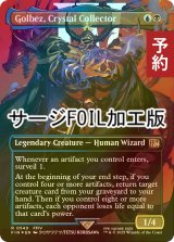 [FOIL先行対象限定] クリスタルを集める者、ゴルベーザ/Golbez, Crystal Collector No.540 (全面アート版・サージ・フォイル仕様) 【英語版】 [FIN-金R] (予約S)