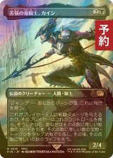 [FOIL先行対象限定] 苦悩の竜騎士、カイン/Kain, Traitorous Dragoon (全面アート版) 【日本語版】 [FIN-黒R] (予約S)