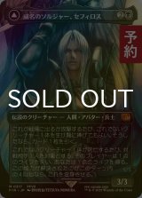 [FOIL] 威名のソルジャー、セフィロス/Sephiroth, Fabled SOLDIER No.317 (全面アート版) 【日本語版】 [FIN-黒MR] (予約S)