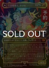 [FOIL] 人造魔導士、ケフカ/Kefka, Court Mage No.322 (全面アート版) 【日本語版】 [FIN-金MR] (予約S)