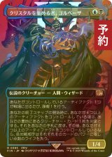 [FOIL先行対象限定] クリスタルを集める者、ゴルベーザ/Golbez, Crystal Collector No.395 (全面アート版) 【日本語版】 [FIN-金R] (予約S)