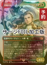 [FOIL] 空賊バルフレアとフラン/Balthier and Fran No.538 (全面アート版・サージ・フォイル仕様) 【日本語版】 [FIN-金R] (予約S)