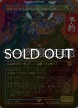 [FOIL先行対象限定] クリスタルを集める者、ゴルベーザ/Golbez, Crystal Collector No.540 (全面アート版・サージ・フォイル仕様) 【日本語版】 [FIN-金R] (予約S)