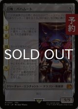 召喚：バハムート/Summon: Bahamut 【日本語版】 [FIN-無MR] (予約R)