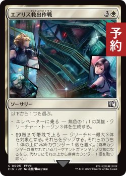 画像1: エアリス救出作戦/Aerith Rescue Mission 【日本語版】 [FIN-白C] (予約S)
