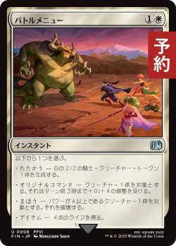 画像1: バトルメニュー/Battle Menu 【日本語版】 [FIN-白U] (予約S)