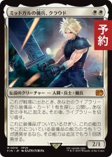 ミッドガルの傭兵、クラウド/Cloud, Midgar Mercenary 【日本語版】 [FIN-白MR] (予約R)