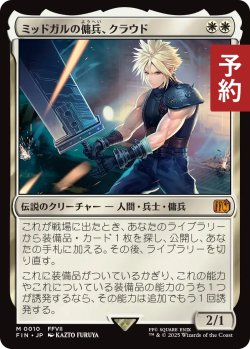 画像1: ミッドガルの傭兵、クラウド/Cloud, Midgar Mercenary 【日本語版】 [FIN-白MR] (予約R)