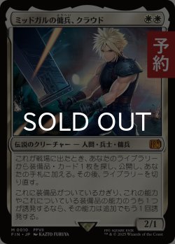 画像1: ミッドガルの傭兵、クラウド/Cloud, Midgar Mercenary 【日本語版】 [FIN-白MR] (予約S)