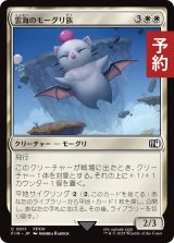 雲海のモーグリ族/Cloudbound Moogle 【日本語版】 [FIN-白C] (予約R)