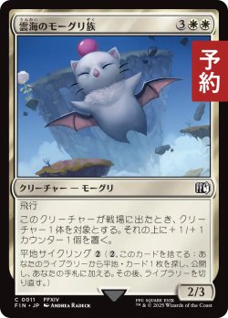 画像1: 雲海のモーグリ族/Cloudbound Moogle 【日本語版】 [FIN-白C] (予約R)