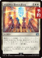 クリスタルに導かれた者たち　/The Crystal's Chosen 【日本語版】 [FIN-白U] (予約R)