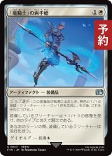 「竜騎士」の両手槍/Dragoon's Lance 【日本語版】 [FIN-白U] (予約R)