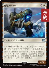 魔導アーマー/Magitek Armor 【日本語版】 [FIN-白U] (予約R)
